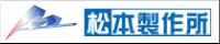 松本製作所