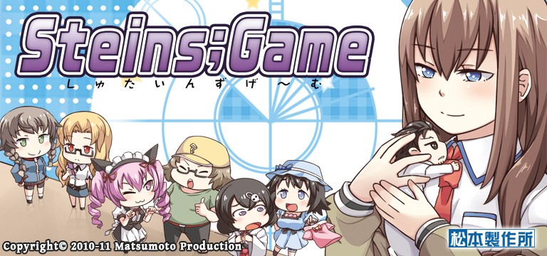 Steins;Game -しゅたいんずげ～む-