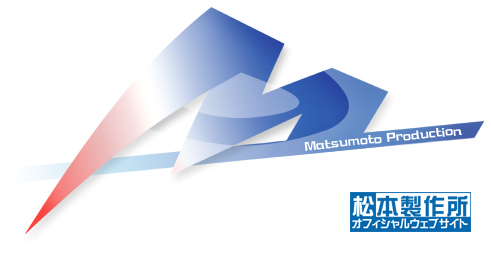 松本製作所　オフィシャルウェブサイト